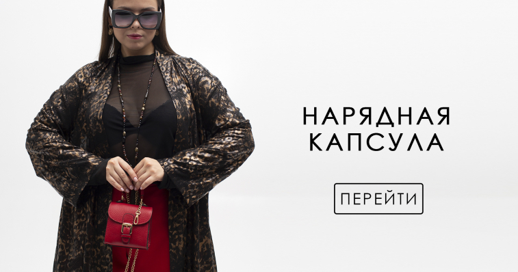 Нарядная капсула