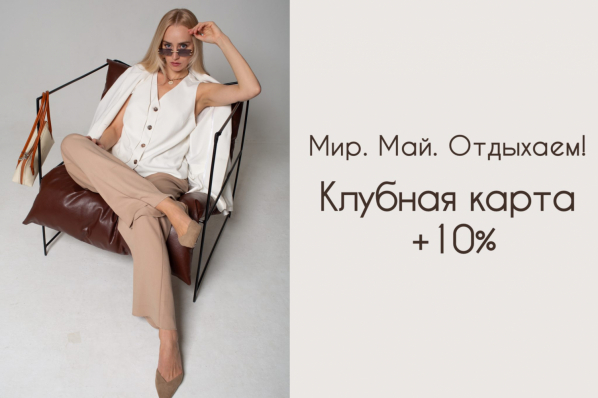 Клубная карта +10%