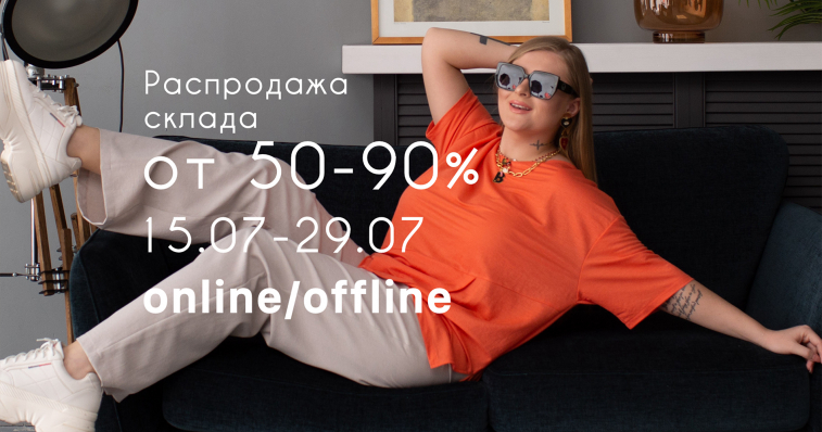 Распродажа склада!